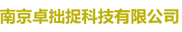 南京卓拙捉科技有限公司